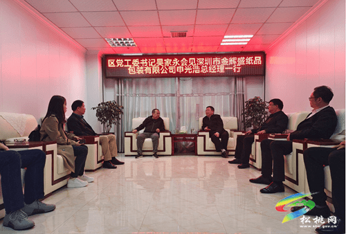 深圳市金辉盛纸品包装公司来松桃投资考察