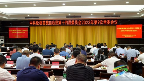 县委2023年第9次常委会议召开