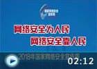 2018国家网络安全宣传