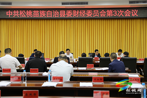 ​县委财经委员会2021年第3次会议召开