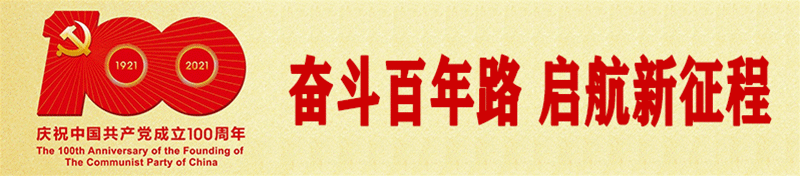 ​【奋斗百年路　启航新征程】传承红色基因·缅怀革命先烈