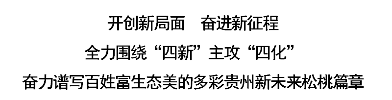 中国共产党松桃苗族自治县第十四次代表大会隆重召开