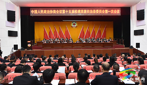 中国人民政治协商会议第十五届松桃苗族自治县委员会第一次会议隆重开幕