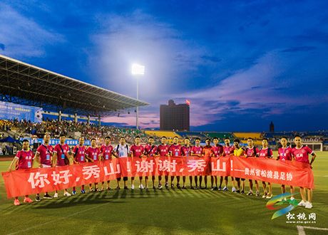 松桃应邀参加渝鄂湘黔四省市边区足球赛