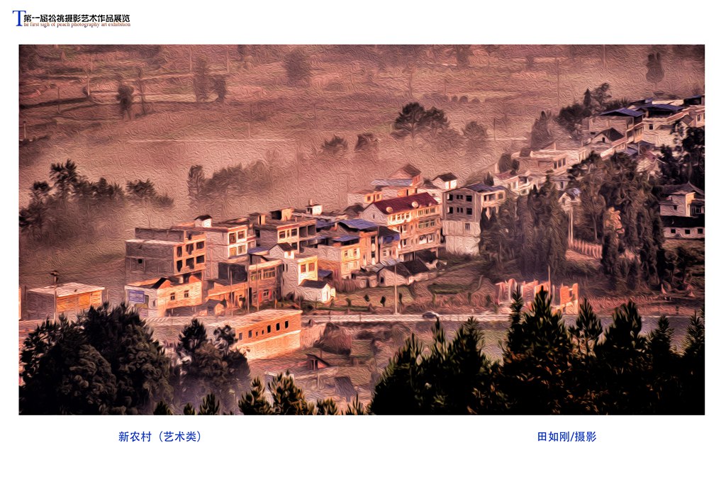 首届松桃摄影艺术作品展【六】