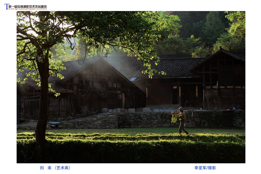 首届松桃摄影艺术作品展【九】
