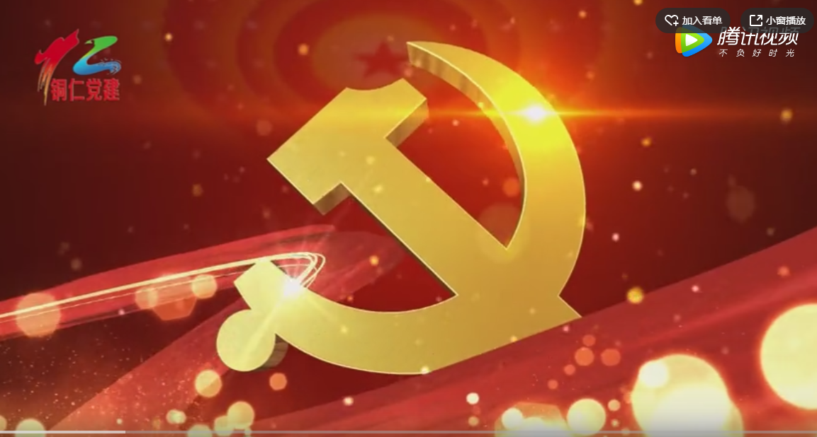 铜仁党建直播间第一期