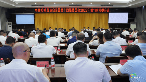 县委2023年第11次常委会议召开
