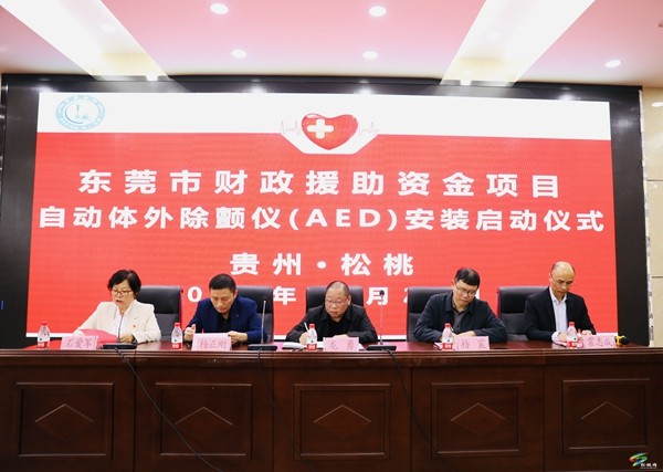 松桃举办体外除颤仪（AED）安装启动仪式暨“健康松桃·救在身边”健康公益讲座