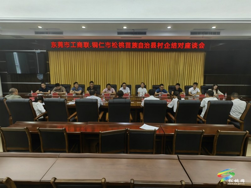 【粤黔协作·莞爱铜行】东莞市工商联·铜仁市松桃苗族自治县村企结对座谈会召开