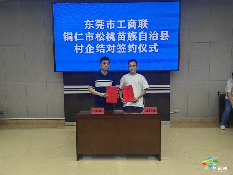 【粤黔协作·莞爱铜行】东莞市工商联·铜仁市松桃苗族自治县村企结对座谈会召开