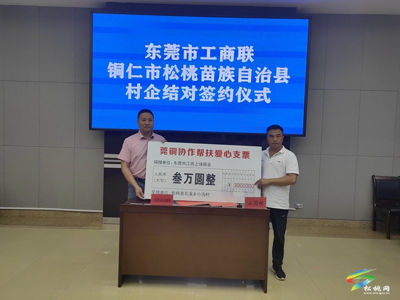 【粤黔协作·莞爱铜行】东莞市工商联·铜仁市松桃苗族自治县村企结对座谈会召开