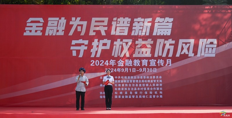 松桃开展2024年“金融教育宣传月”宣传活动