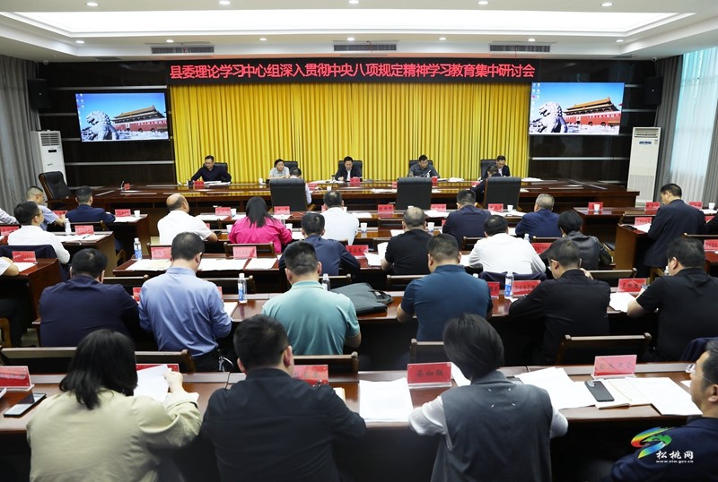 县委理论学习中心组深入贯彻中央八项规定精神学习教育集中研讨会召开