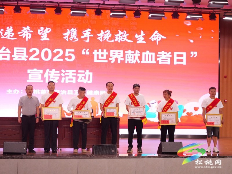 我县举办2025年世界献血者日宣传活动