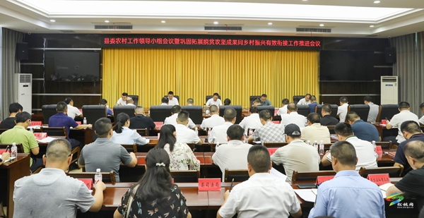 县委农村工作领导小组会议暨巩固拓展脱贫攻坚成果同乡村振兴有效衔接工作推进会议召开