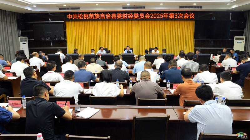 县委财经委员会2025年第3次会议召开