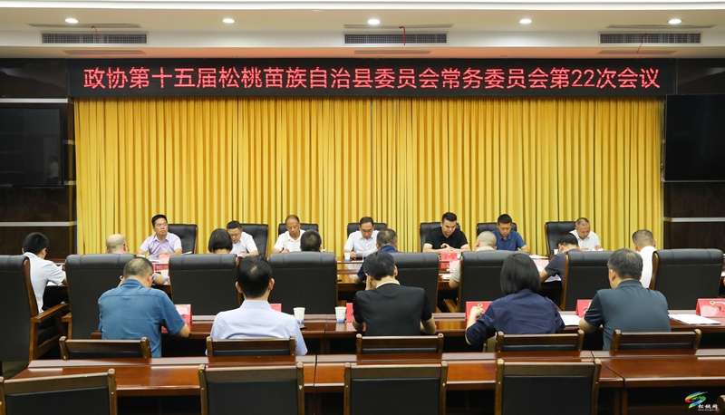 政协第十五届松桃苗族自治县委员会常务委员会第22次会议召开
