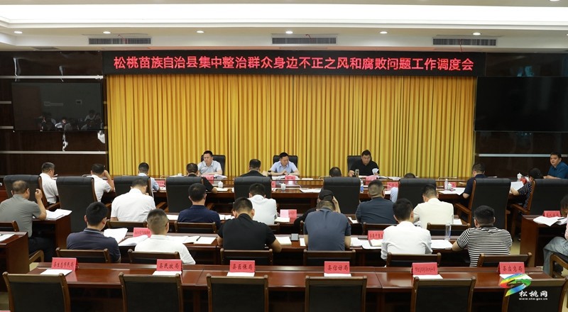 全县集中整治群众身边不正之风和腐败问题工作调度会召开