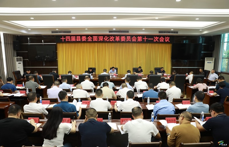 县委全面深化改革委员会第十一次会议召开