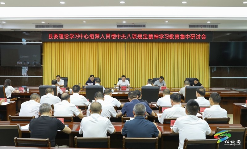 县委理论学习中心组深入贯彻中央八项规定精神学习教育集中研讨会举行