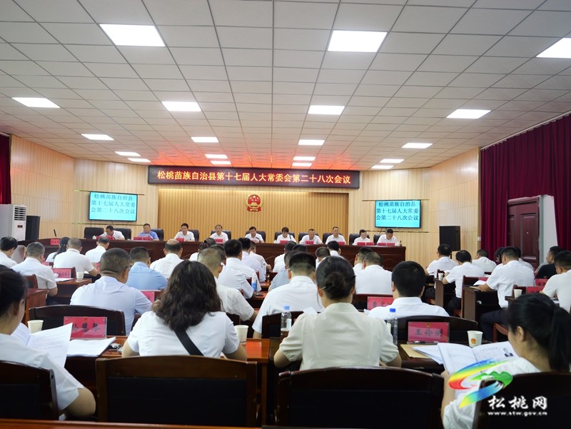松桃苗族自治县第十七届人大常委会 第二十八次会议召开
