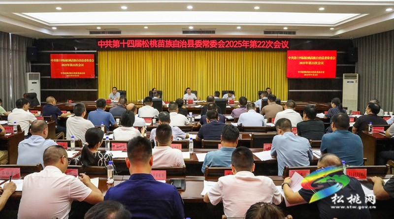 县委常委会2025年第22次会议召开