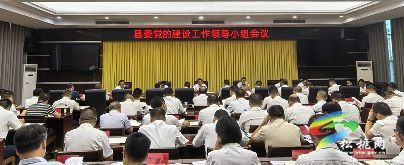 县委党的建设工作领导小组会议召开