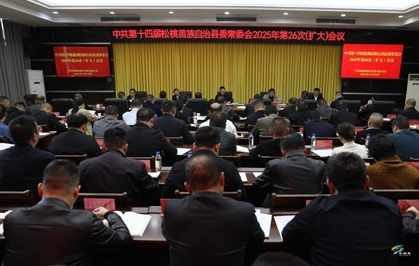 县委常委会2025年第26次（扩大）会议召开