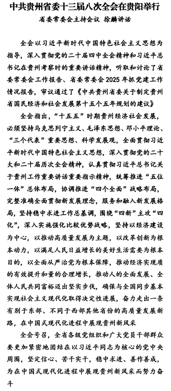 中共贵州省委十三届八次全会在贵阳举行