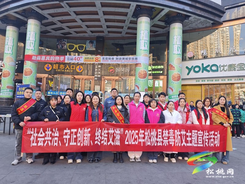 松桃开展“社会共治、守正创新、终结艾滋”禁毒防艾主题宣传活动
