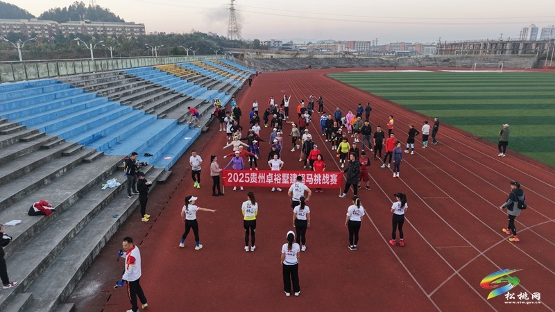松桃跑步运动协会举办2025贵州卓裕墅建超马挑战赛