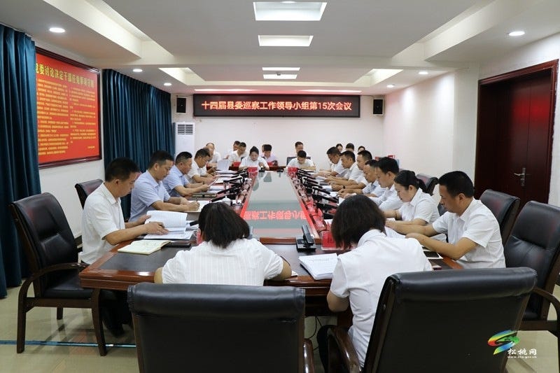 十四届县委巡察工作领导小组第15次会议召开