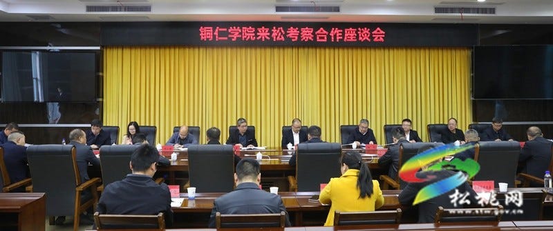 铜仁学院来松考察合作座谈会召开