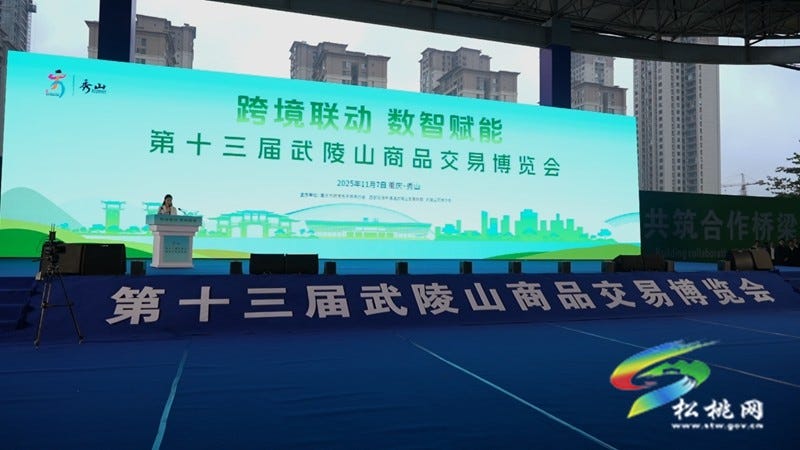 【武陵视界】第十三届武陵山商品交易博览会在秀山开幕
