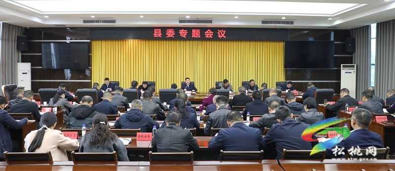 县委专题会议召开