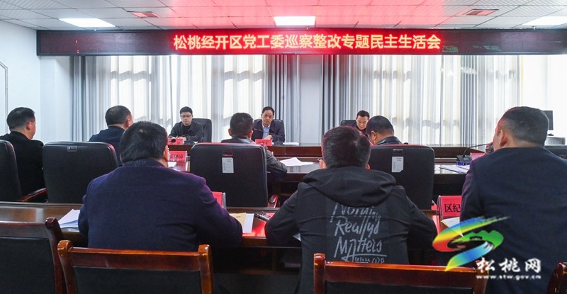 松桃经开区党工委巡察整改专题民主生活会召开