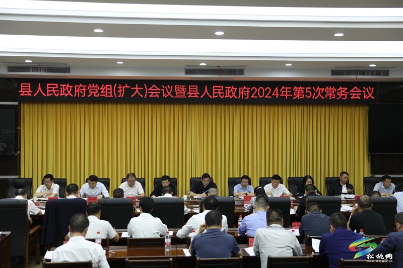 县人民政府党组（扩大）会议暨县人民政府2024年第5次常务会议召开